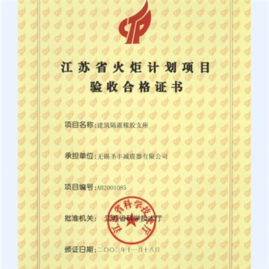 江苏省火炬计划项目验收合格证书(建筑隔震橡胶支座）